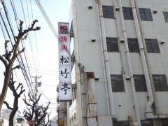 松竹亭本店