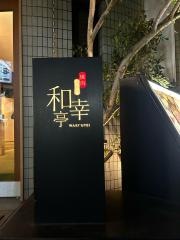 和幸亭茨木店