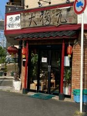 大福元梨元町店