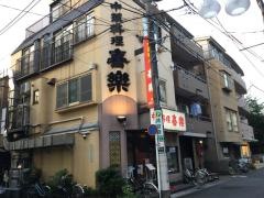 喜楽