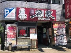 中国料理劉家刀削麺