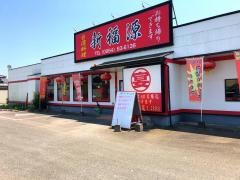 新福源　鹿島店