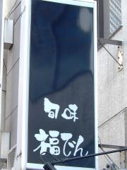 旬味福でん