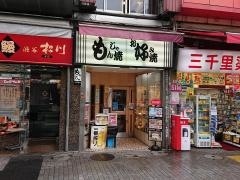 マスダ亭