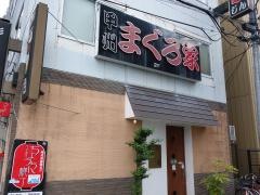 まぐろ家じん