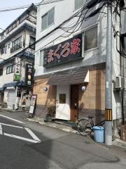 まぐろ家じん