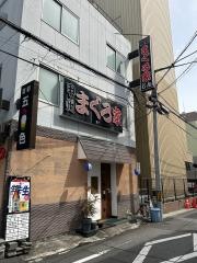 まぐろ家じん