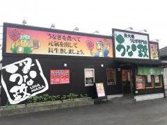 うな政藤枝店