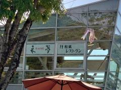 和風レストラン来夢