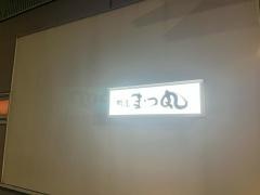 まつ丸