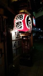 桃若出店