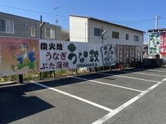 うな政　富士店