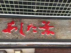 あした葉一宮店