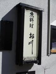 お川・魚料理店