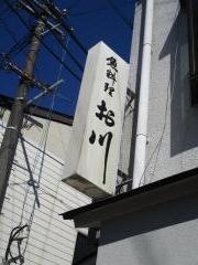 お川・魚料理店