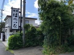 はつ花・報徳