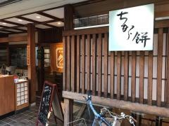 力餅