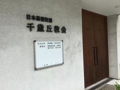 千歳丘教会