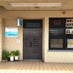 公文式葛島４丁目教室
