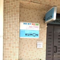公文式葛島４丁目教室