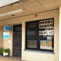 公文式葛島４丁目教室