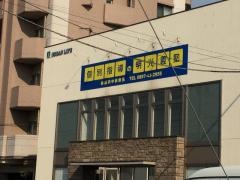 個別指導塾の明光義塾新居浜中萩教室