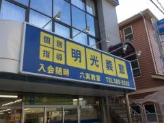 個別指導塾の明光義塾　六実教室
