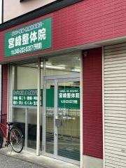 宮崎整体院