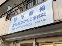 健友館おかもと整体院