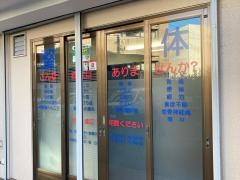健友館おかもと整体院