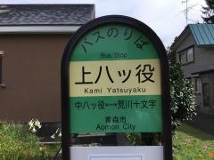 「上八ツ役」バス停留所