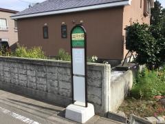 「上八ツ役」バス停留所