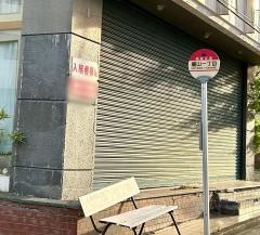 「麓山一丁目」バス停留所