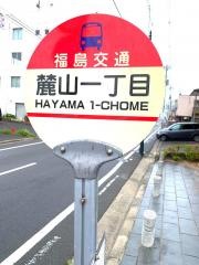 「麓山一丁目」バス停留所