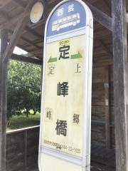 「定峰峠入口」バス停留所