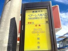 「ペアーレ入間入口」バス停留所