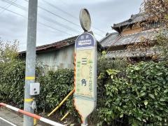 「三角」バス停留所