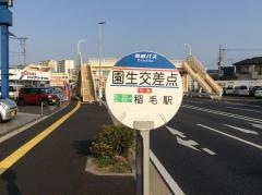 「園生交差点」バス停留所