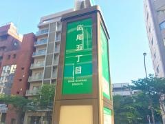 「広尾五丁目」バス停留所