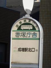 「赤塚庁舎」バス停留所