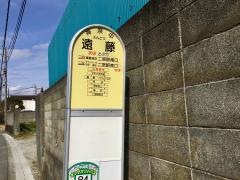 「遠藤(足柄上郡中井町)」バス停留所