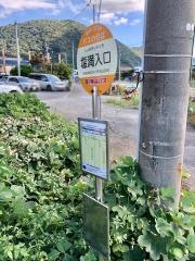 「塩満入口」バス停留所