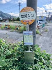 「塩満入口」バス停留所