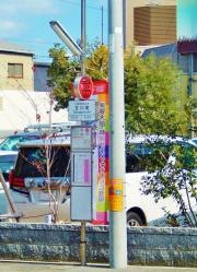 「玉川町」バス停留所