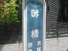 「哮橋」バス停留所