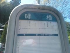 「哮橋」バス停留所
