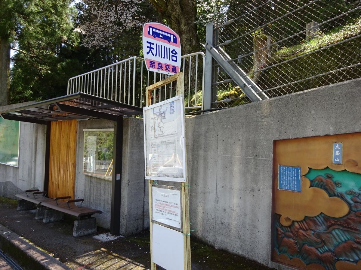 「天川川合」バス停留所