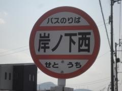 「岸ノ下」バス停留所