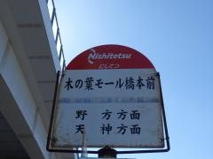 「木の葉モール橋本前」バス停留所