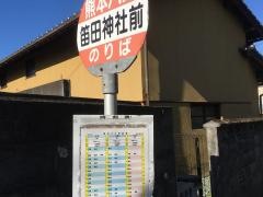 「笛田神社前」バス停留所